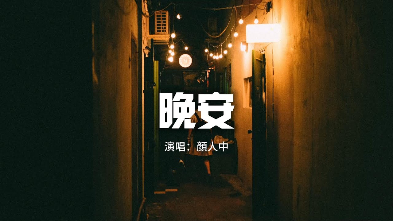 顏人中 - 晚安『幾人份的暢談 道三兩句晚安，惹多情的遐想 卻輕易地走散。』【動態歌詞MV】
