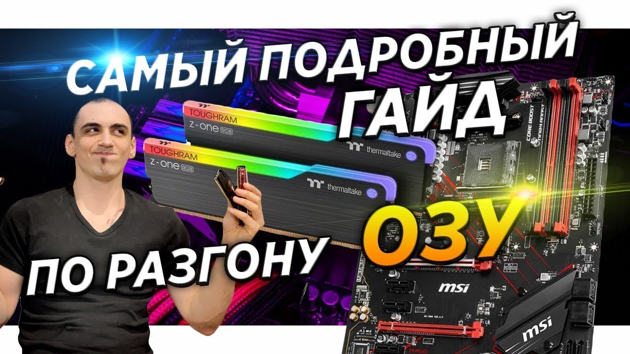 🔥Гайд.INTEL | Msi z490 | Разгон ОЗУ и ЦПУ | Samsung B-die |Инструкция по разгону процессора и памяти