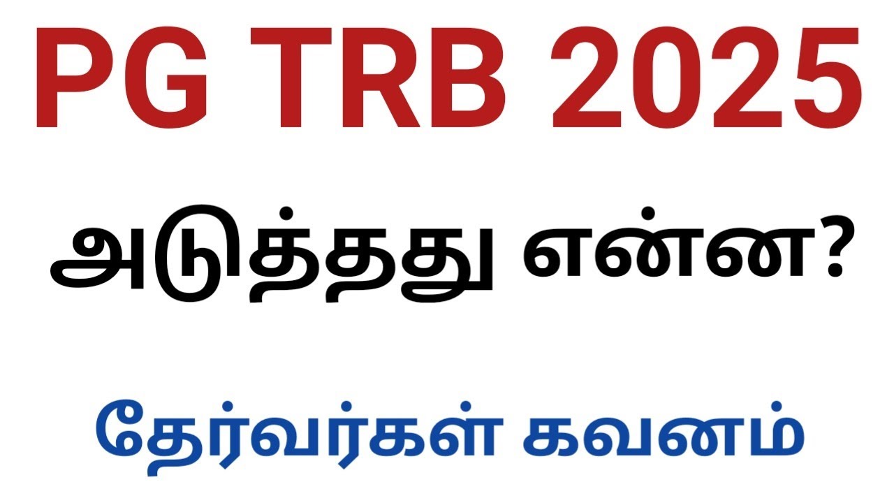 PG TRB 2025 அடுத்தது என்ன?
