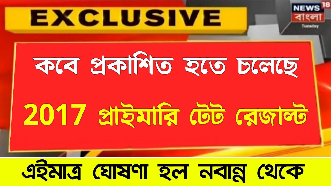 2017 primary TET result | primary tet 2017 result | primary TET 2014 news |