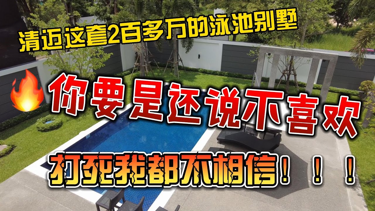 清迈这套2百多万的泳池别墅，你要是还说不喜欢，我打死也不信