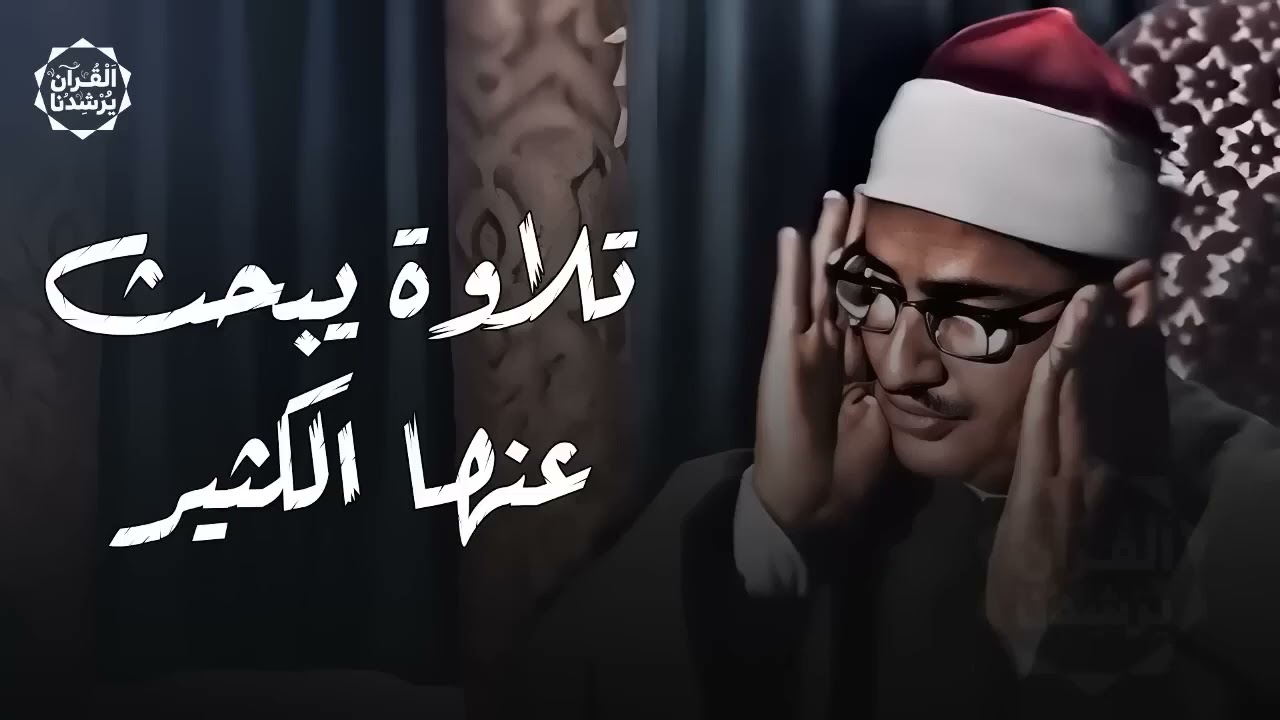 أجمل تلاوات الشيخ المنشاوي علي الإطلاق   تلاوة يبحث عنها الكثير