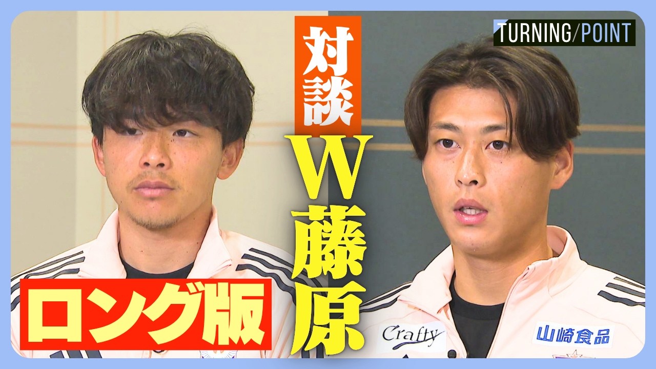 【ロング版】J2新潟・藤原奏哉×藤原優大　W藤原に聞いた船越アルビ新体制への覚悟