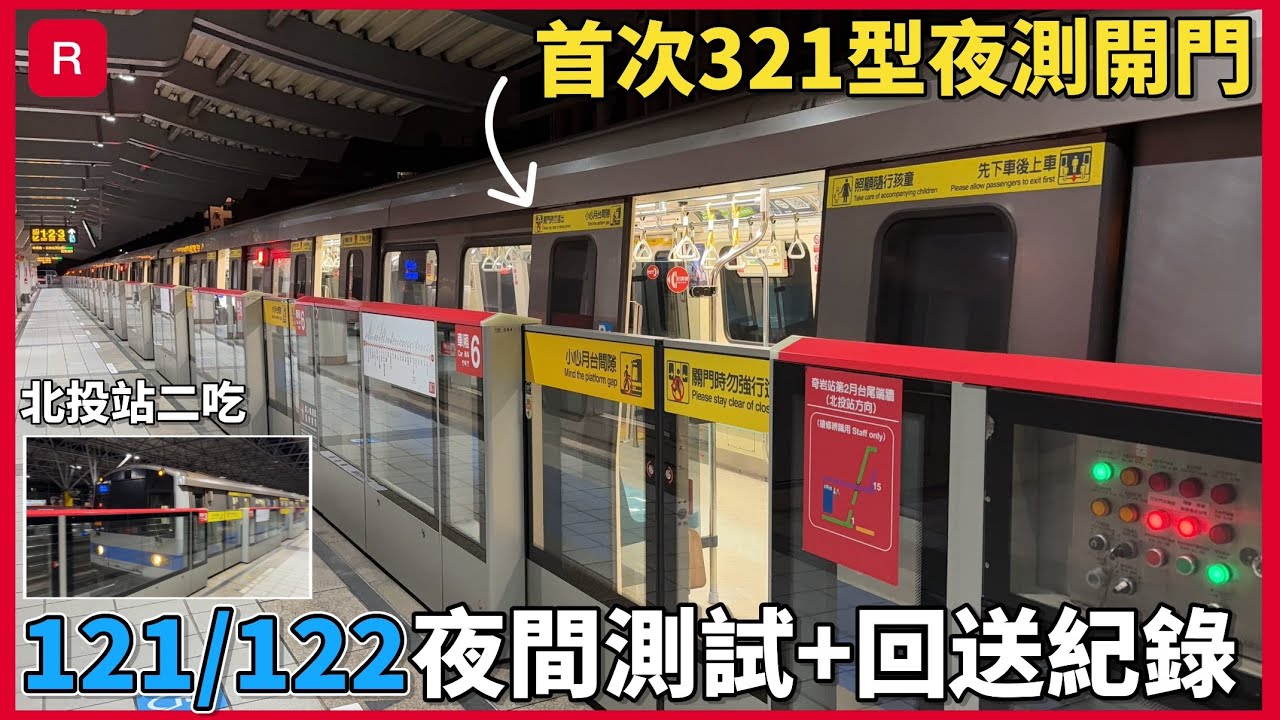 【與眾不同】台北捷運 淡水信義線 C321型 車組121/122 推進系統重置列車| 夜間測試+回送紀錄