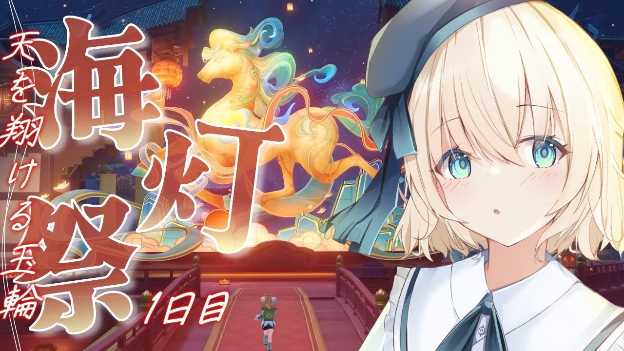 【 原神 】海灯祭が今年もやってきた！天をかける玉輪【 Vtuber 】
