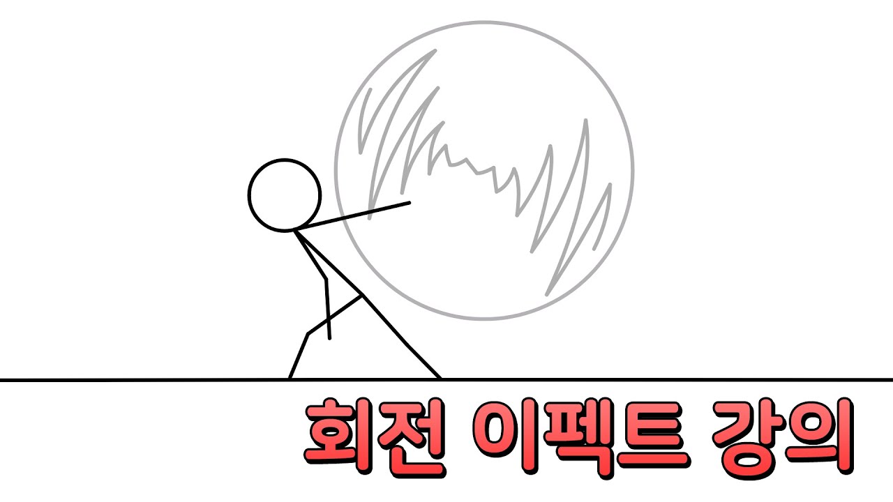 회전 이펙트 강의 (스파 강의)