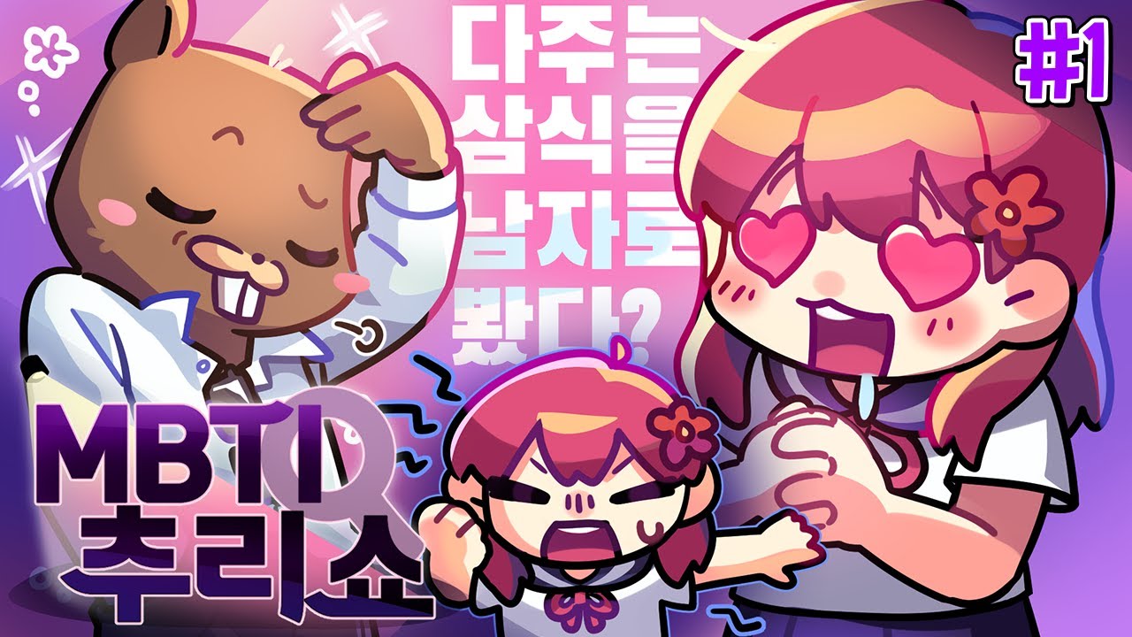 💘삼식을 향한 다주의 사랑 고백, 그 사건의 진실..! - MBTI 추리쇼 #1