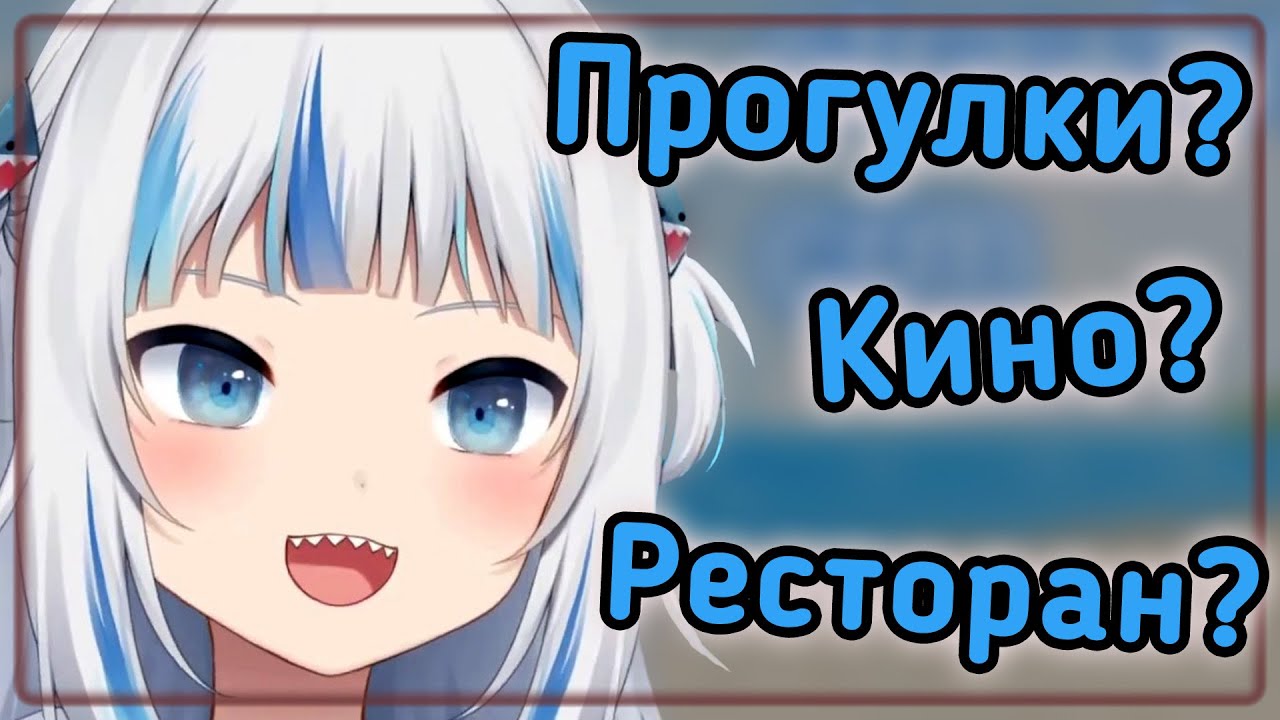 Гура объясняет, как позвать девушку на свидание [Hololive RU SUB | Gawr Gura]