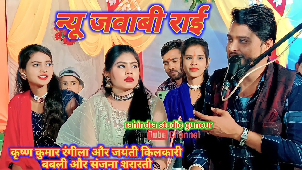 न्यू जवाबी राई|बुंदेली राई|कृष्ण कुमार रंगीला और जयंती किलकारी| संजना शरारती और बबली|#जयंती_किलकारी
