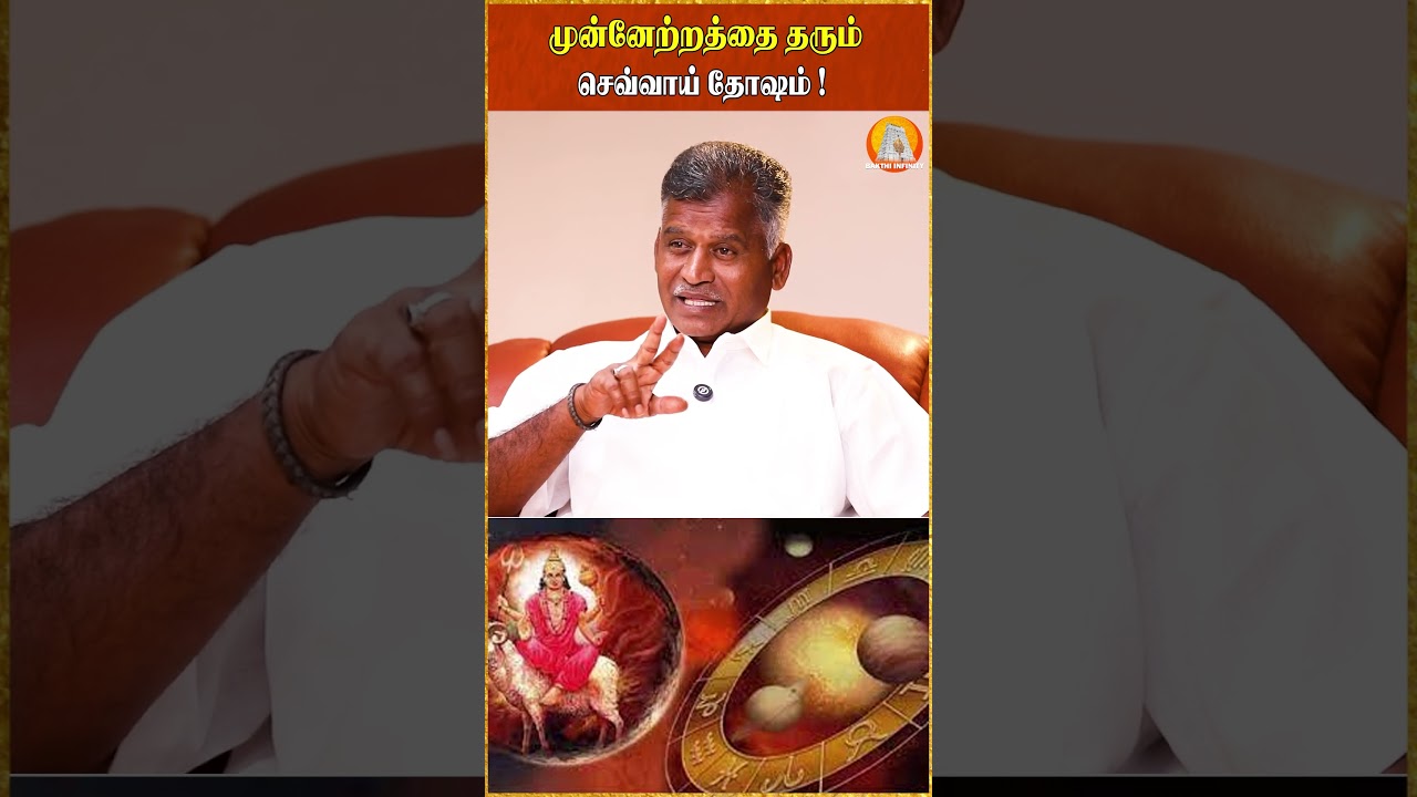முன்னேற்றத்தை தரும் செவ்வாய் தோஷம்! #dosham #bakthiinfinity