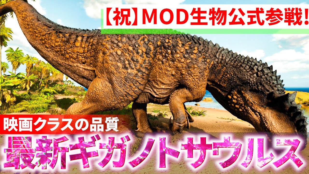【ギガノトサウルス本当の姿】ARKが作られた10年前とは訳が違う!最新の研究結果を”公式が認めた”クリエイターが再現「Paleo ARK」【実況プレイ_Ark: Survival Ascended】