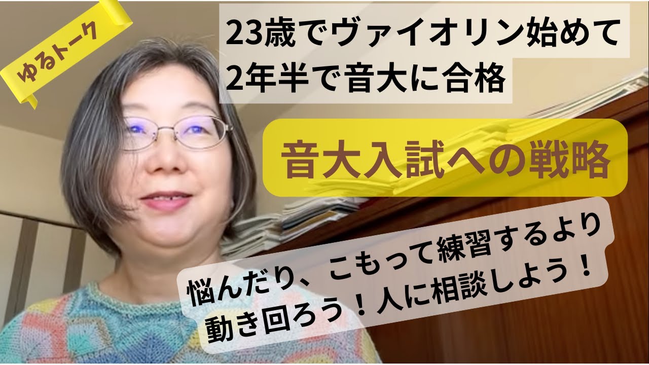 【大人からヴァイオリン】23歳でヴァイオリン始めて3年後に音大に入学した話