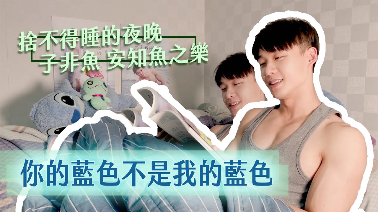 【捨不得睡的夜晚】EP1你的藍色不是我的藍色｜你看到的真的是藍色嗎｜同理心｜理解｜尊重｜心靈｜文學｜哲思｜子非魚安知魚之樂｜睡前故事｜炫晨｜炫醫師｜