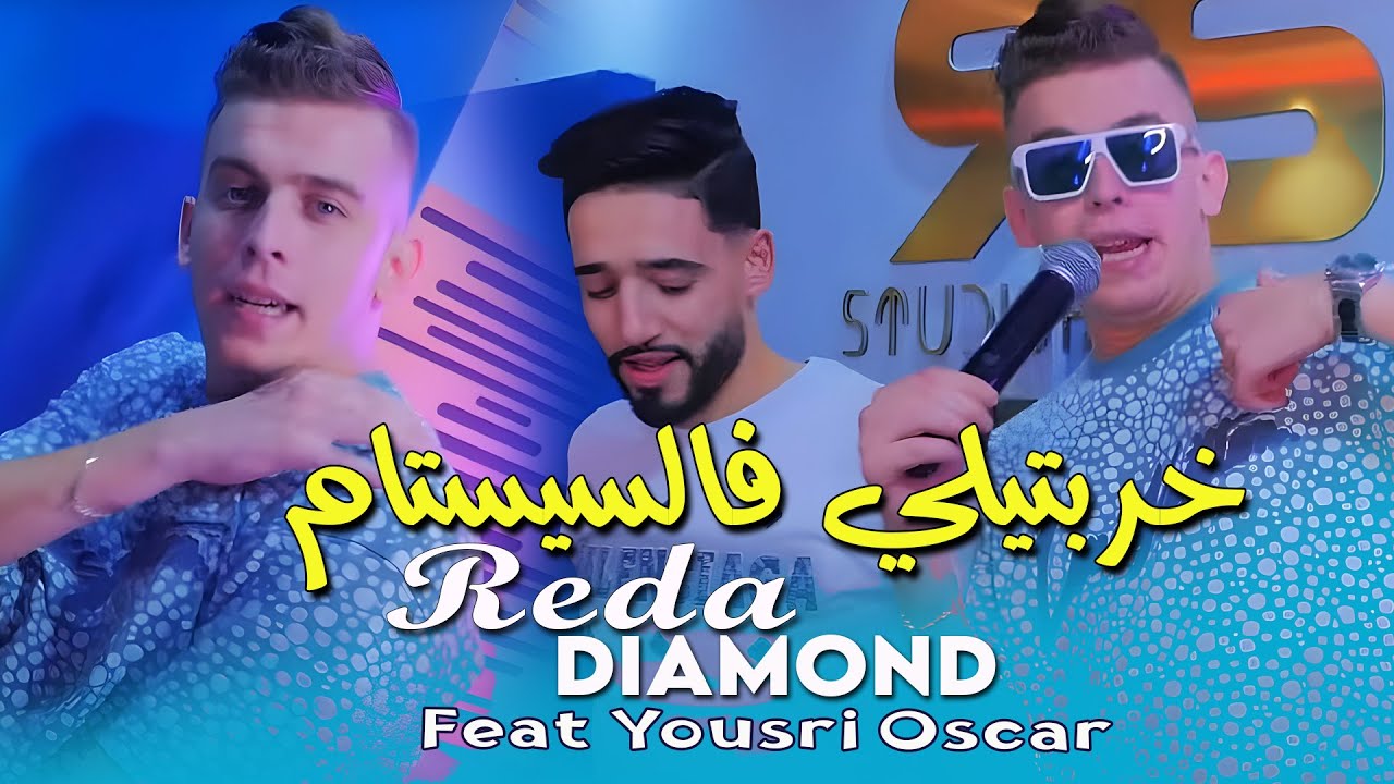 Reda Diamond 2025 Feat Yousri Oscar [ خربتيلي فالسيستام Khrebtili F Systeme ] Exclusive Music Video