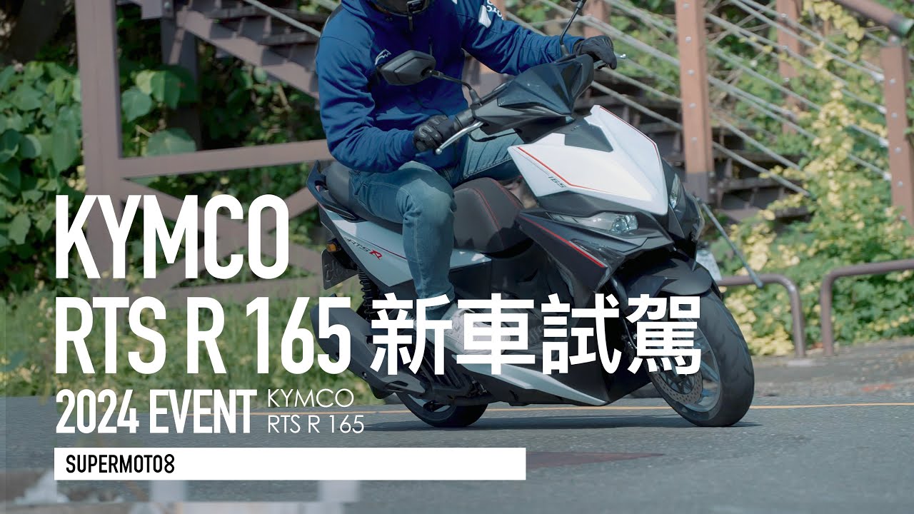 動力、懸吊協調都滿分！KYMCO RTS R 165評測 加速比135快多少？『開啟字幕』