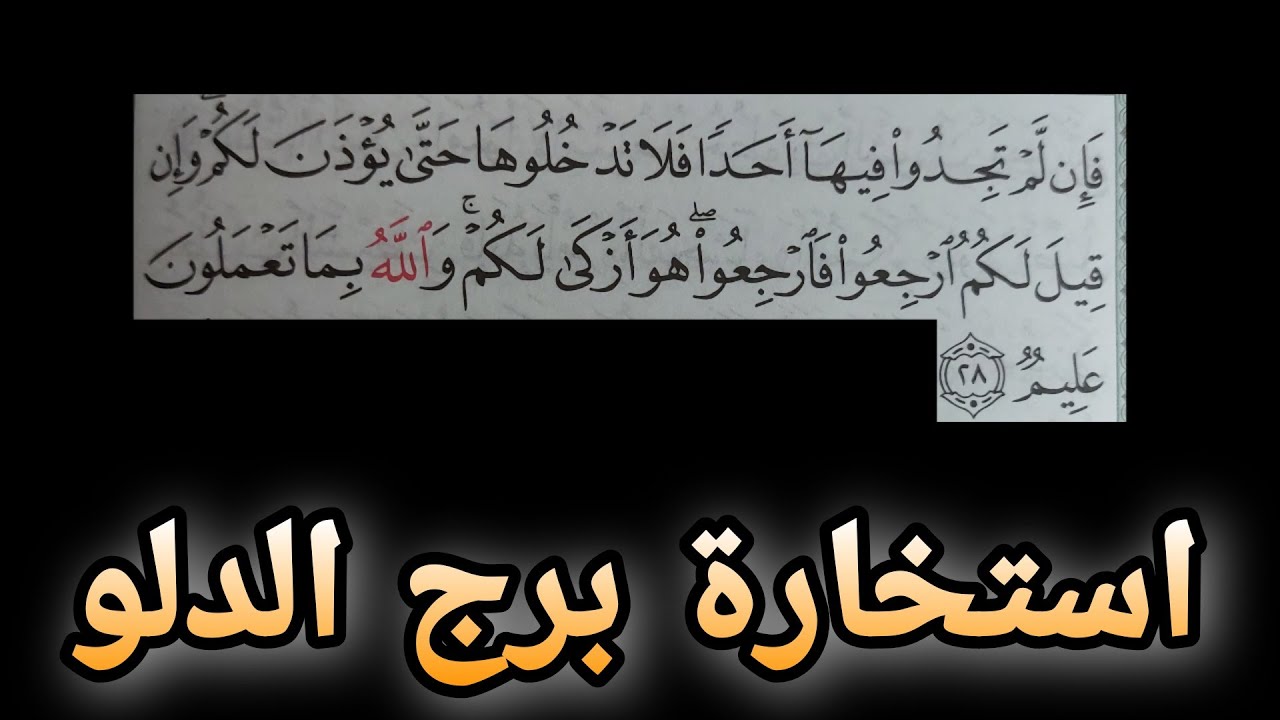 استخارة بالقرآن الكريم لمواليد برج الدلو .