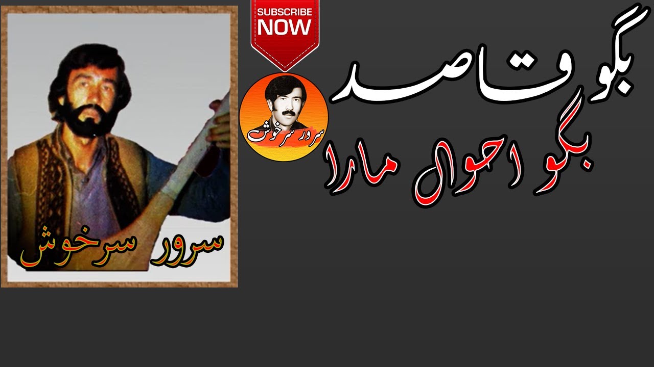 بگو قاصد بگو احوال مارا| سرورسرخوش | Sarwar Sarkhosh |  آھنگ سرور سرخوش