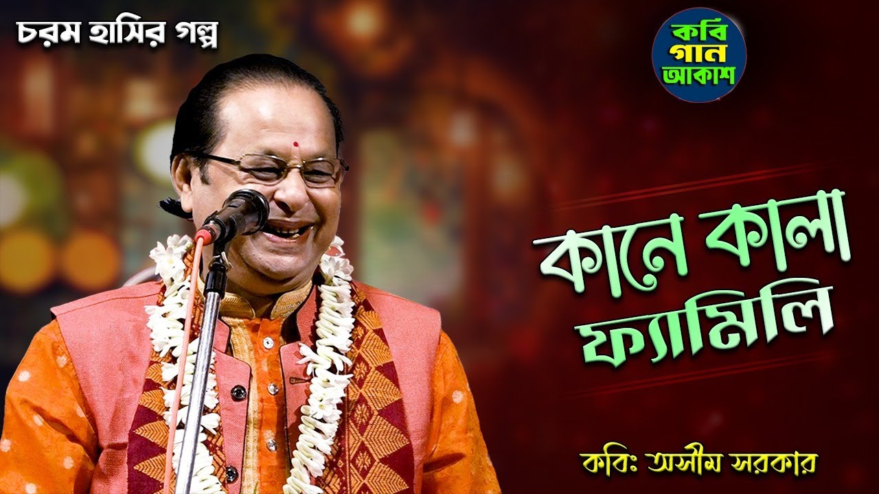 কানে কালা ফ্যামিলি II কবি অসীম সরকার II চরম হাসির গল্প II Kobi Asim Sarkar Hasir Golpo 2025 IIকবিগান
