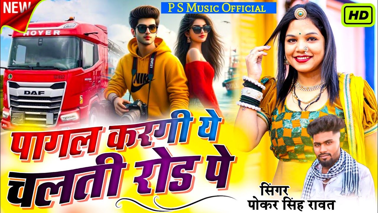 New Sad Love Song | पागल करगी ये चलती रोडा पे | Singer Pokar Singh Rawat | New Marwadi Song 2024