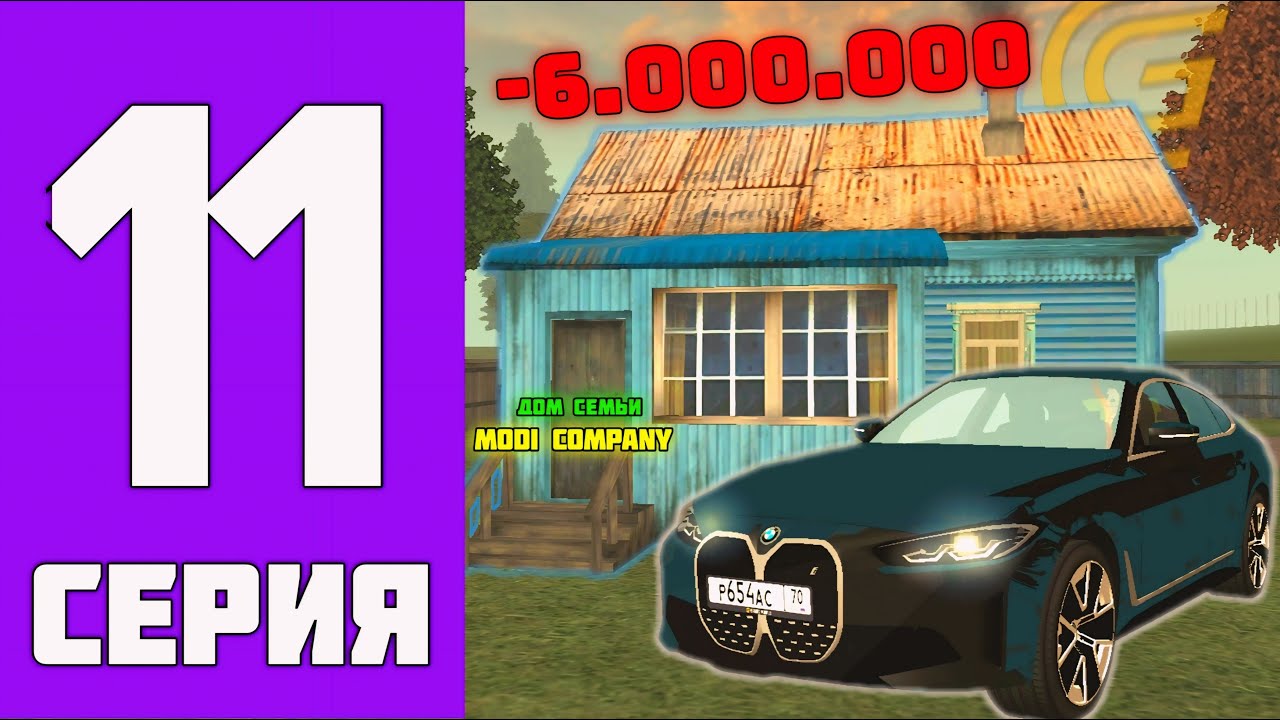 ПУТЬ БОМЖА на ГРАНД МОБАЙЛ #11 - ПРОКАЧАЛ СЕМЬЮ в гранд мобайл!