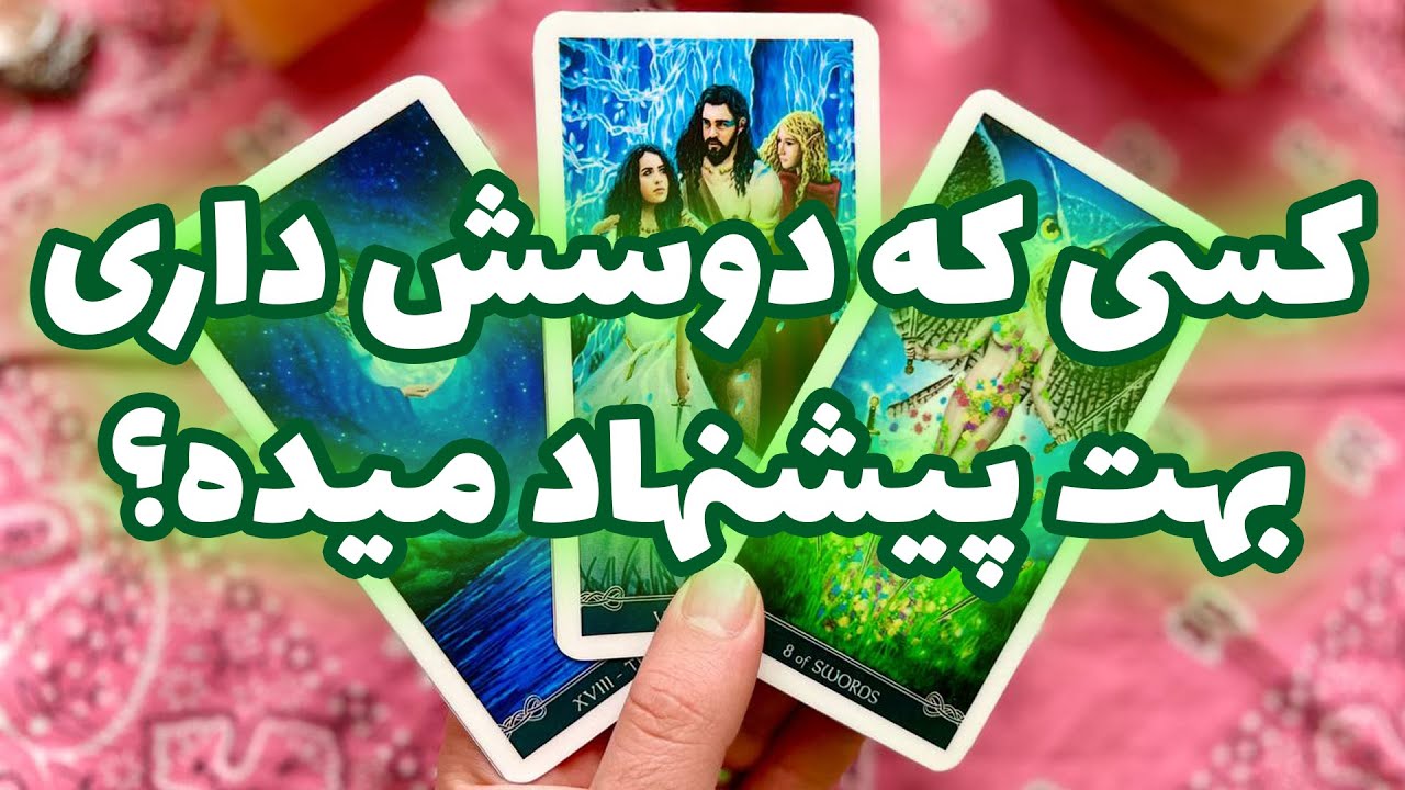 فال تاروت مرلین - آیا کسی که دوسش داری بهت پیشنهاد میده؟