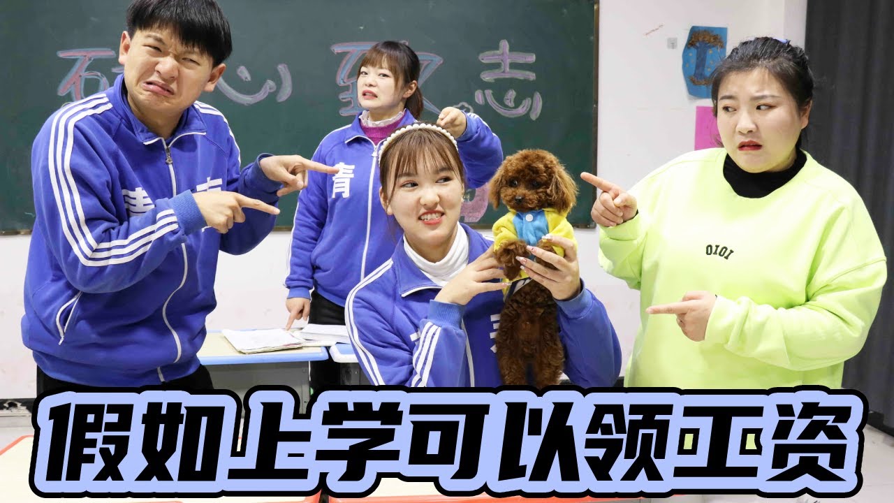 假如上学可以领工资，从高到低土豆负3800，拖堂还要给加班费？