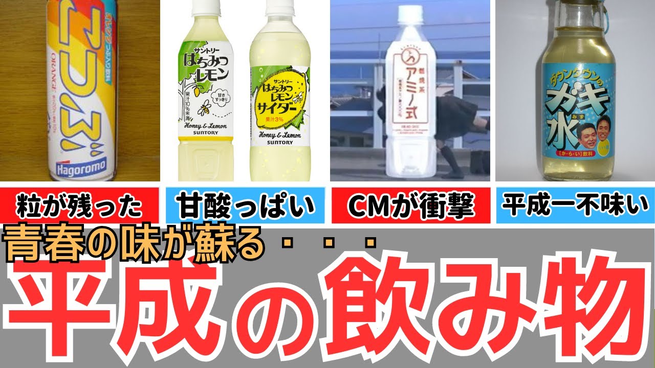 【懐かしい平成】今はもう飲めない平成の飲み物（こつぶ、はちみつレモン、HI-C、スポロン、メッコール、燃焼系アミノ式、メローイエローなど）
