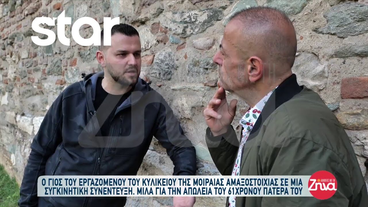 Τέμπη: Ο γιος του εργαζομένου του κυλικείου της μοιραίας αμαξοστοιχίας σε μια συγκινητική συνέντευξη