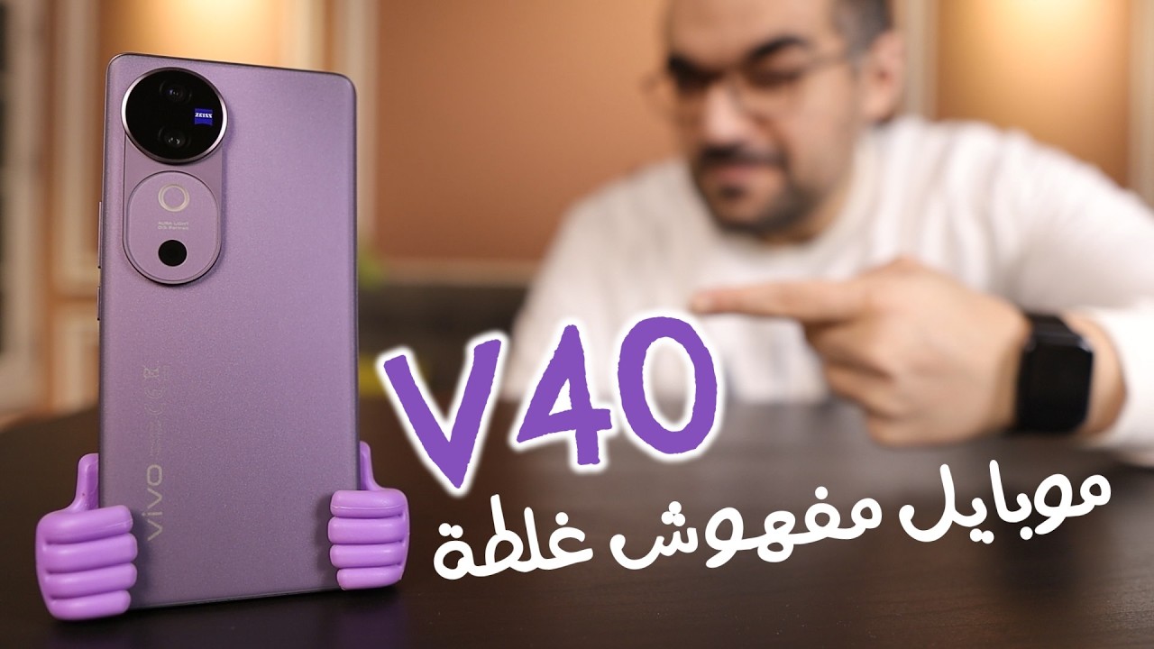 Vivo V40 || أسبوع مع ملك الفئة المتوسطة العليا