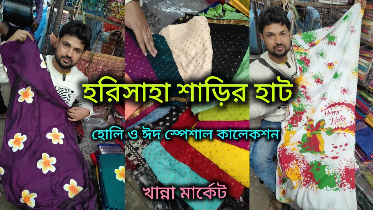 Harisaha Haat Saree Market/হোলি ও ঈদ স্পেশাল কালেকশন/Khanna Market Kolkata 🔥