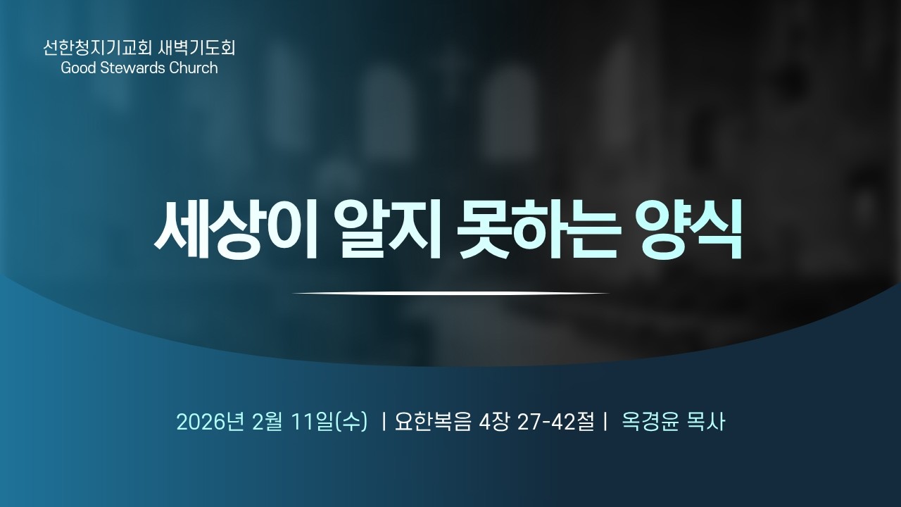 2026-02-11/새벽기도회/세상이 알지 못하는 양식/요4:27-42/옥경윤목사