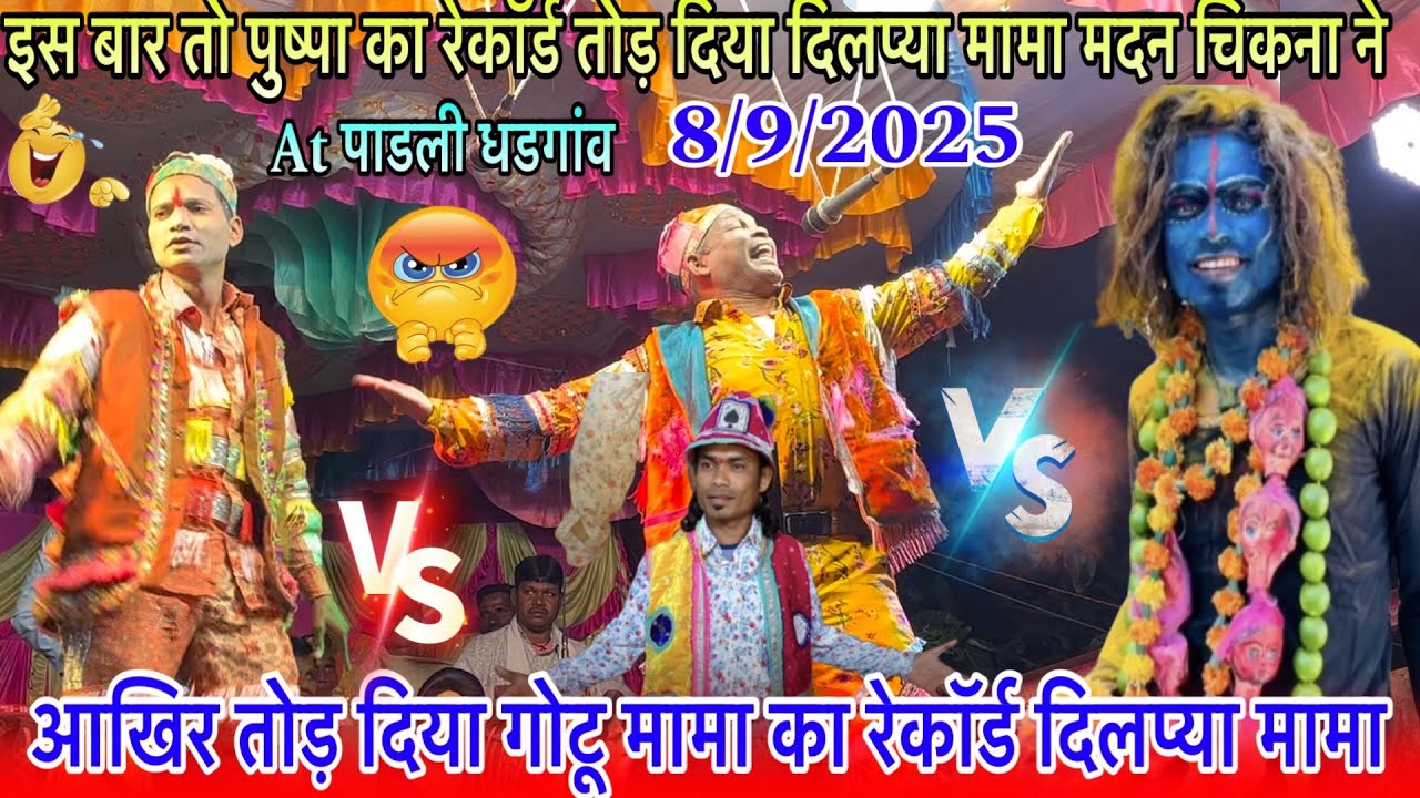 आखिर तोड़ दिया गोटू मामा का रेकॉर्ड दिलप्या मामा एंड मदन चिकना ने 8/9/2025Atपाडली धडगांव न्यू कॉमेडी