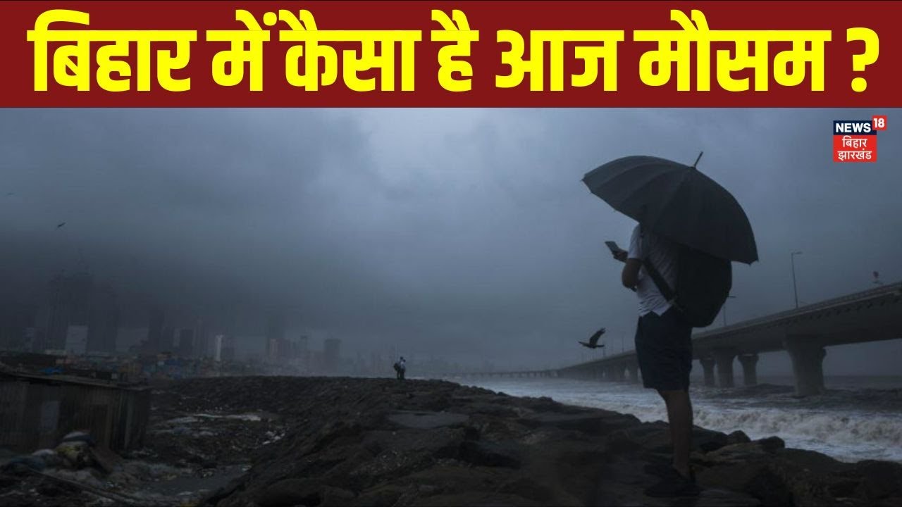 Bihar Weather Alert : बिहार में कैसा है आज मौसम ? | Yellow Alert | IMD Alert | Patna Weather | Rain