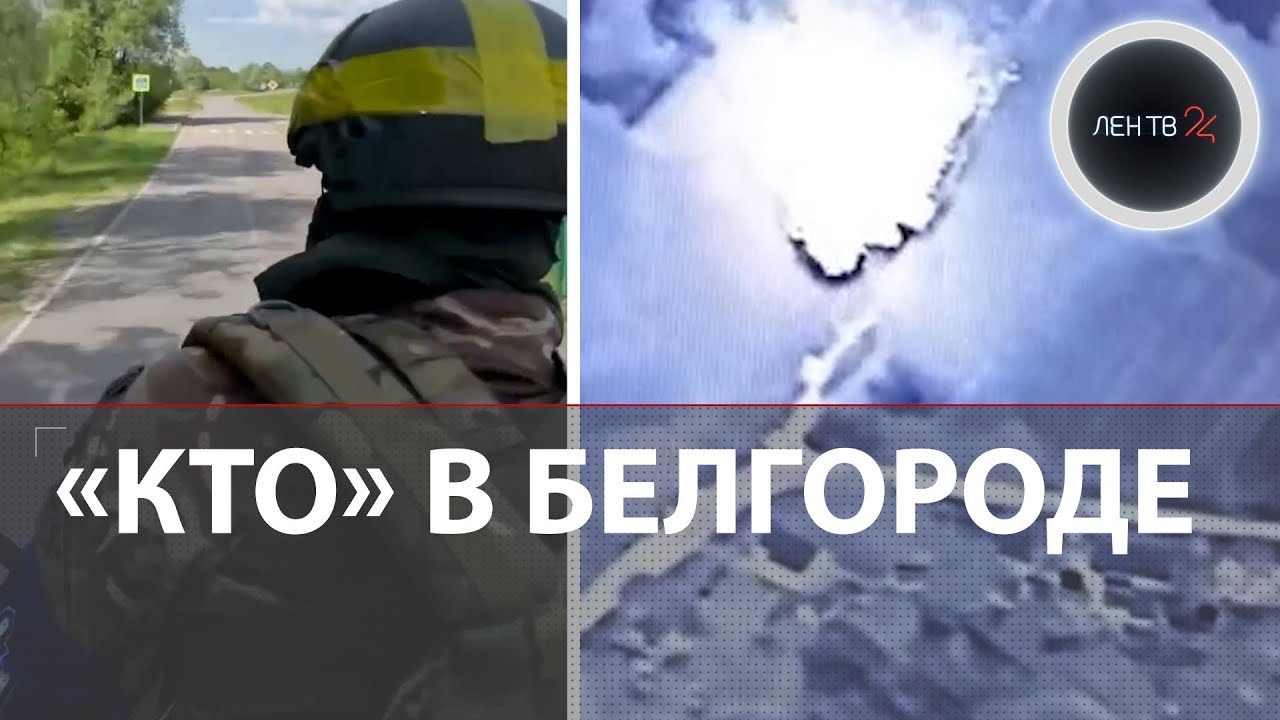 Белгород 22 мая 2023 | Украинская ДРГ атаковала область | Режим &laquo;КТО&raquo; снят | Шары на юге Москвы