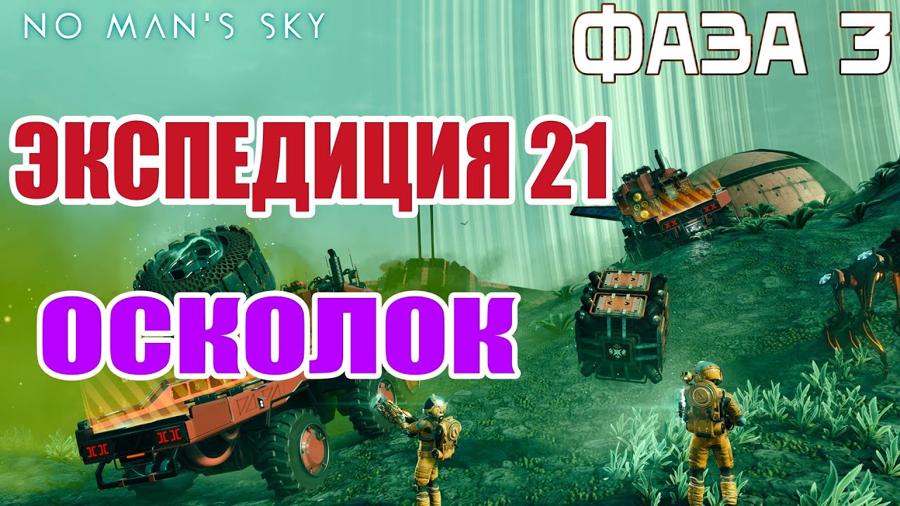 No Man's Sky | Экспедиция 21: Remnant | Фаза 3