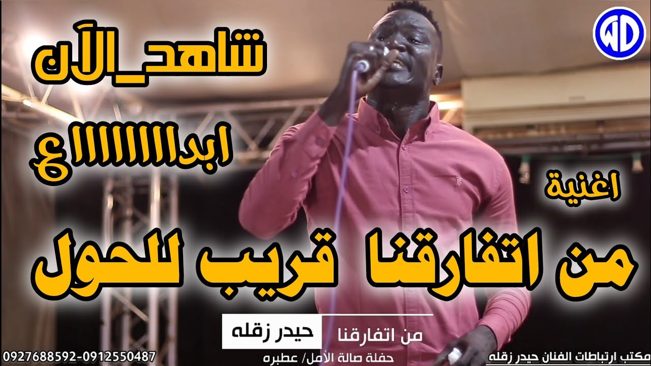 حيدر زقله || من اتفارقنا || صالة الأمل عطبره || اغاني سودانية 2024