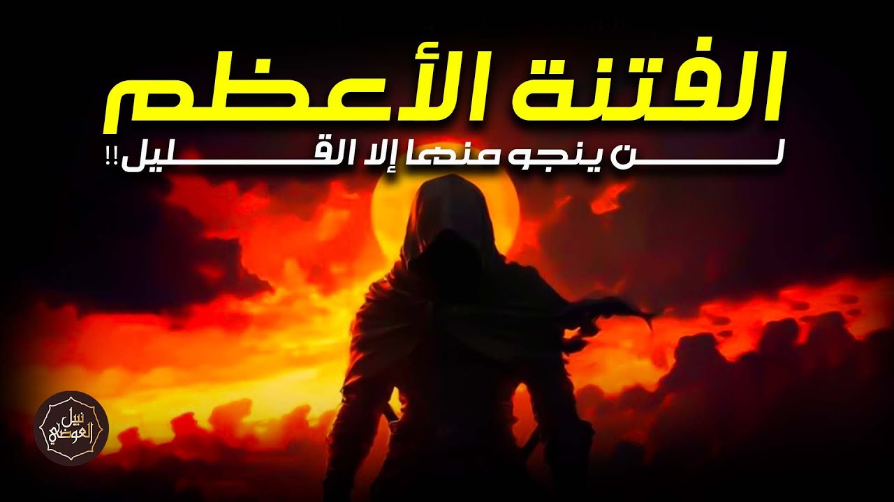 نبيل العوضي | كيف ولد المسيح الدجال؟ وماذا حدث عند ولادته؟ واين مكانه الان؟ ومتى سيظهر ؟