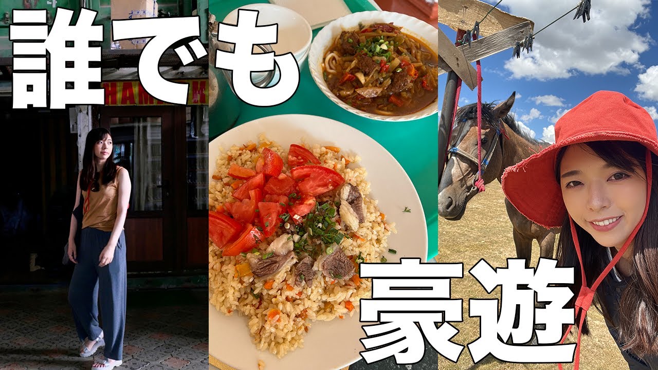 安さにこだわるアラサー女の余裕でお得に楽しめる海外旅行パーフェクトプラン〜命を削りながら〜【キルギス／Kyrgistan】