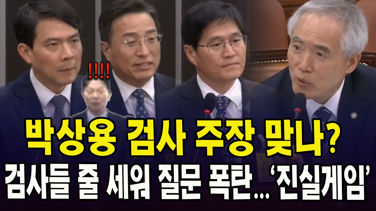 박상용 검사 주장 맞나?...검사들 줄 세워 질문 폭탄...'진실게임'