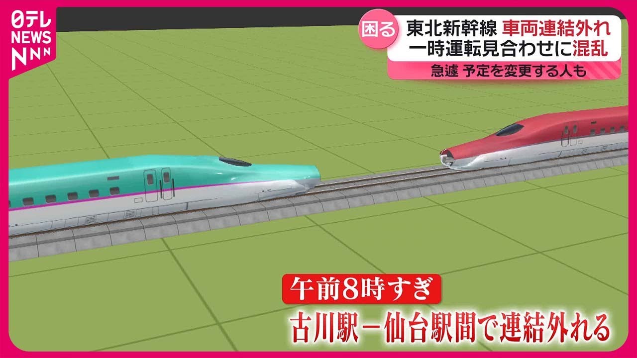 【きょうの1日】東北新幹線の車両連結外れる  一時運転見合わせに混乱…急きょ予定を変更する人も #鉄道ニュース