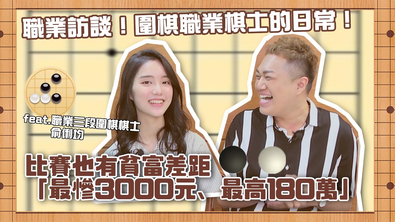 【職業訪談】下圍棋能賺多少錢？「最高月收入180萬，最慘3000！」feat.職業三段圍棋棋士俞俐均