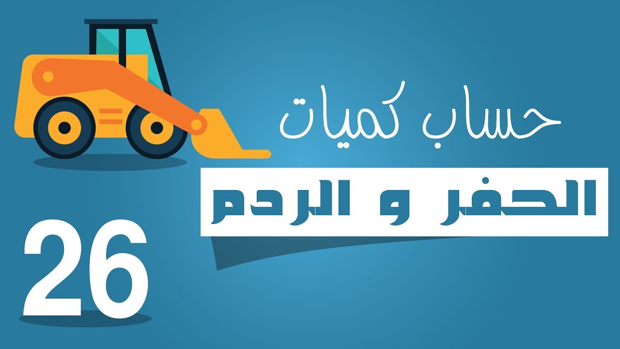حساب كميات الحفر و الردم |26| كميات الاراضى الغير منتظمة بطريقة الشبكيات|الطريقة الاولى الجزء الاول