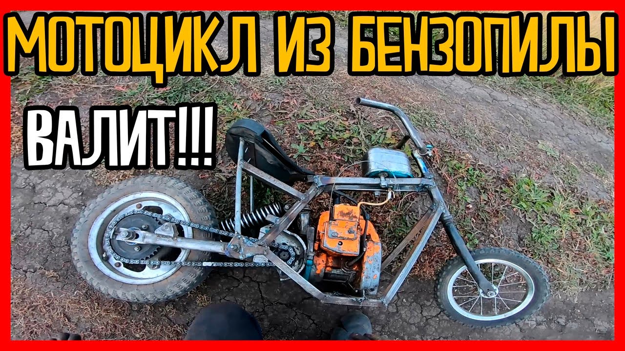 МОТОЦИКЛ ИЗ БЕНЗОПИЛЫ! ВАЛИТ!!!
