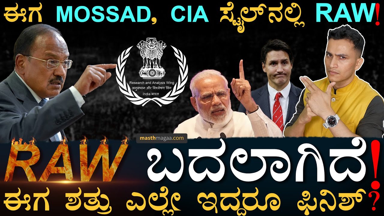 ಎರಡು ವರ್ಷದಲ್ಲಿ RAW ʻಇಳಿಸಿದʼ ಭಾರ ಎಷ್ಟು? | RAW New Mossad | Canada PM | Modi | CIA | Masth Magaa Amar