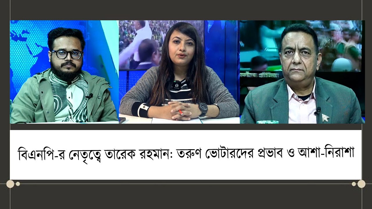 বিএনপি‑র নেতৃত্বে তারেক রহমান: তরুণ ভোটারদের প্রভাব ও আশা‑নিরাশা। Beyond the Delta. Ep- 51