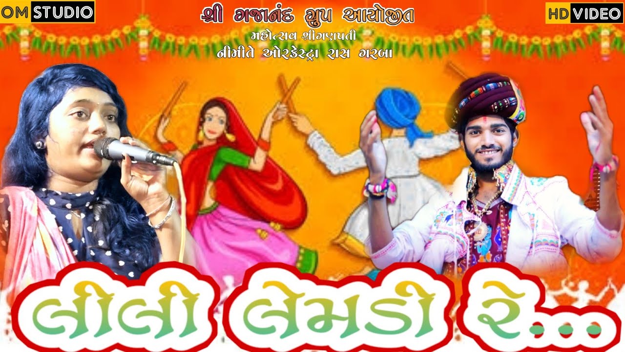 Lili Lemdi re | Jigna Goswami Gopal bharvad | Navratri Special Song2020| Gujarati Garba Song