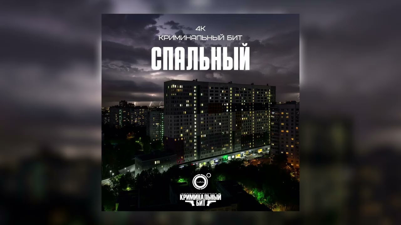 4K , Криминальный бит - Спальный