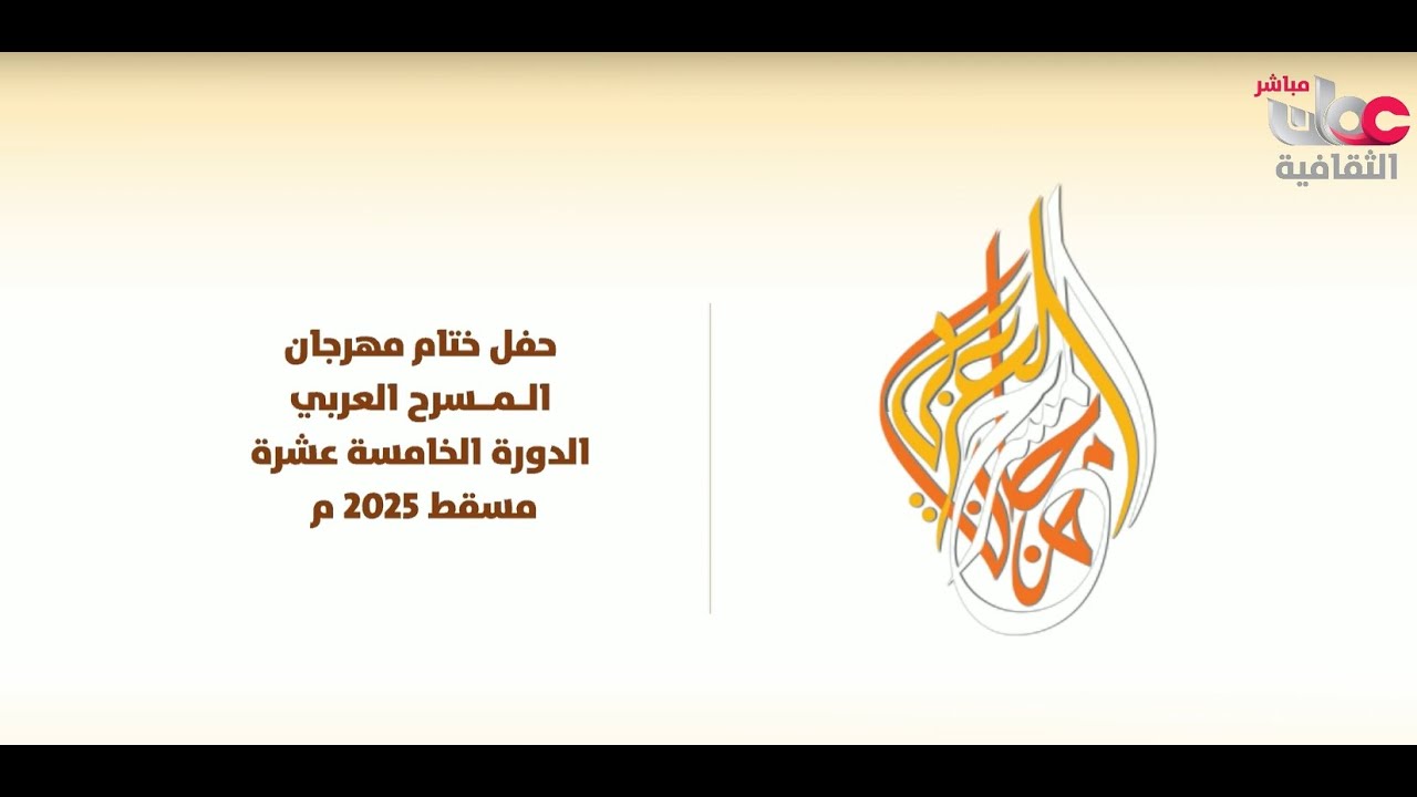 #بث_مباشر  | حفل ختام  مهرجان المسرح العربي  في دورته الـ 15 ..   الأربعاء 15 يناير 2025م