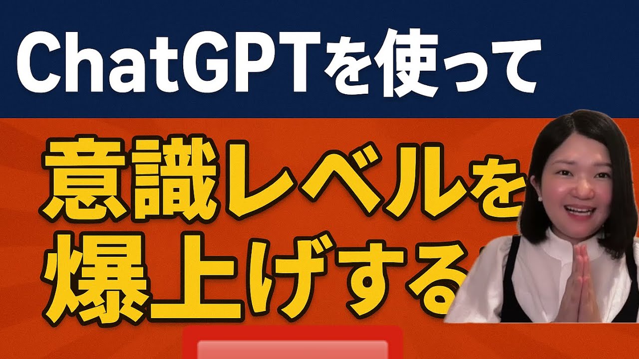 ♯13 chat GPTを使って意識レベルを爆上げする方法！！