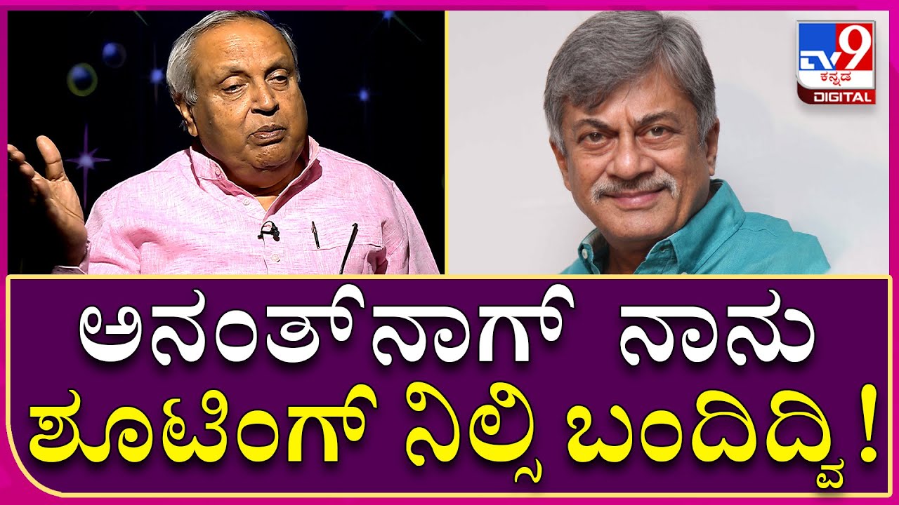 MukhyaMantri Chandru Interview 16: ಅನಂತ್​ನಾಗ್​ಗೆ ಫೈಟ್ ಸೀನ್ ಅಂದ್ರೆ ಆಗ್ತಿರ್ಲಿಲ್ಲ.. |  Tv9 Kannada